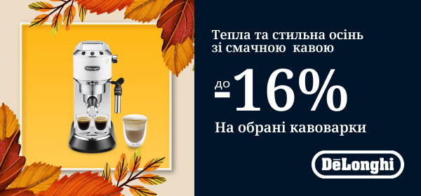 Знижки до -16% на кавоварки Delonghi
